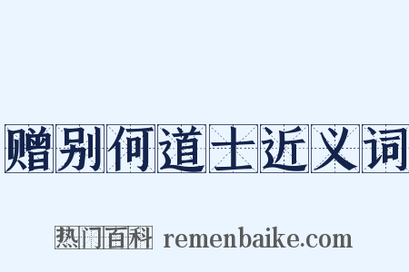 赠别何道士近义词是什么意思的图片